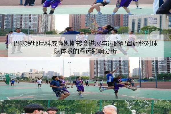 巴塞罗那尼科威廉姆斯转会进展与边路配置调整对球队体系的深远影响分析