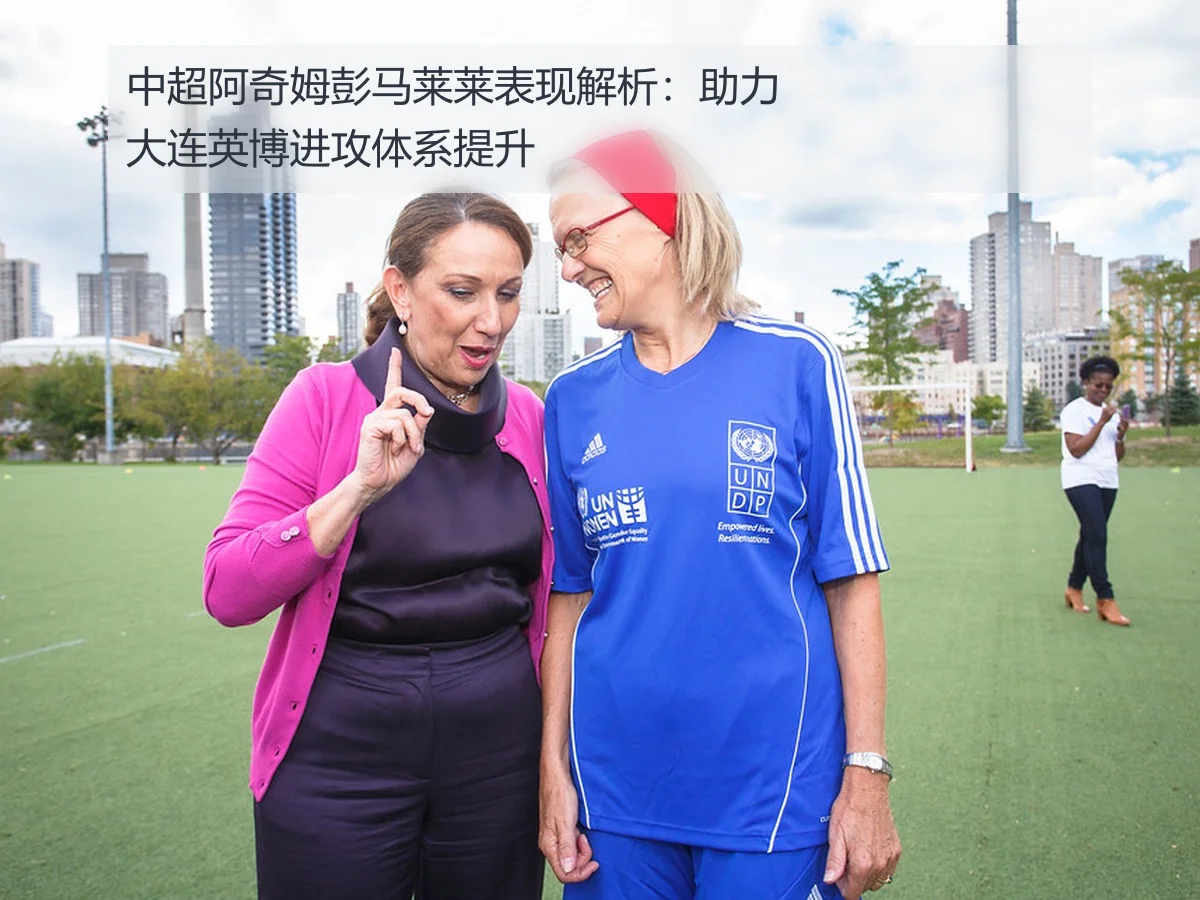 中超阿奇姆彭马莱莱表现解析：助力大连英博进攻体系提升