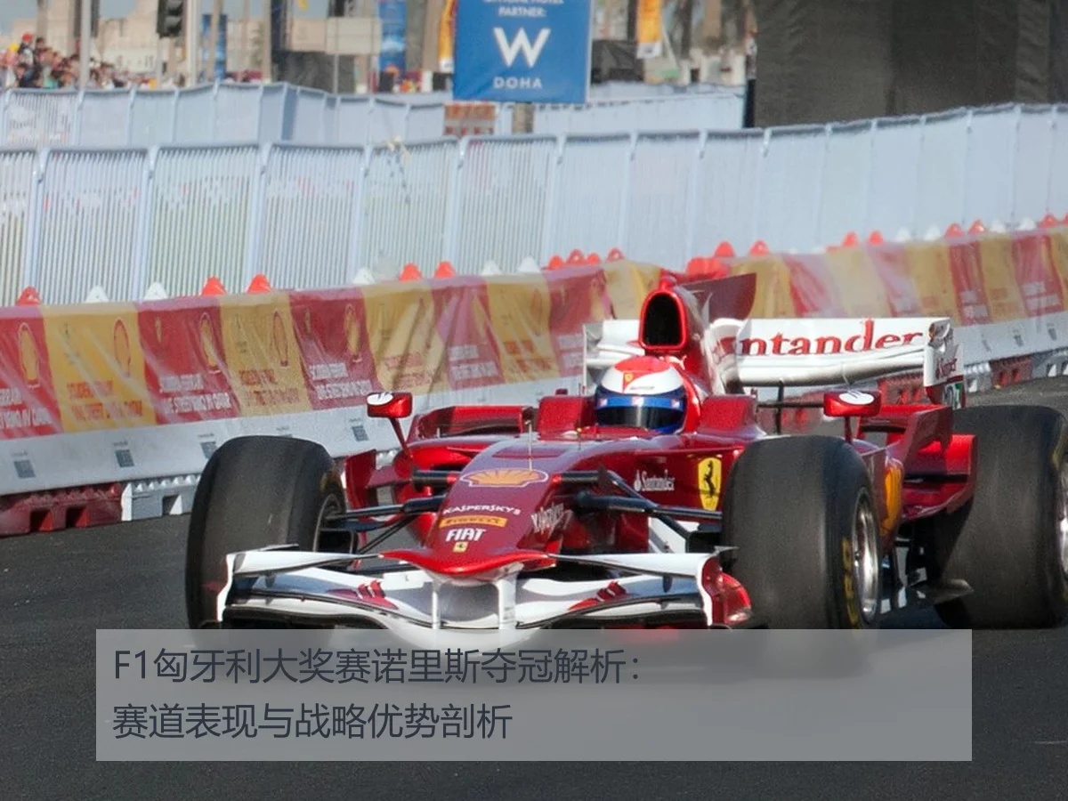F1匈牙利大奖赛诺里斯夺冠解析:赛道表现与战略优势剖析